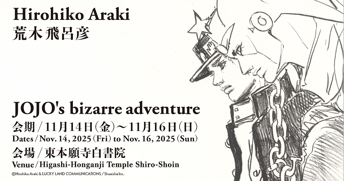 荒木飛呂彦『ジョジョの奇妙な冒険』展 東本願寺（京都）招待チケット