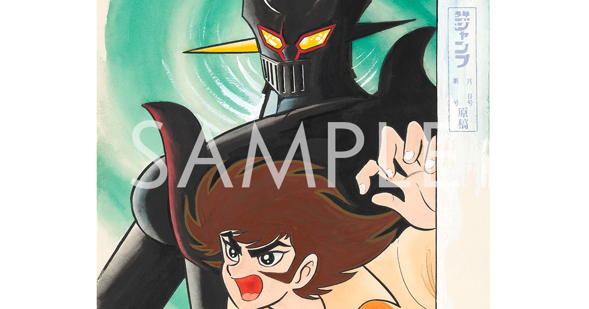 マジンガーZ / 心の闇 | SHUEISHA MANGA-ART HERITAGE 集英社マンガ