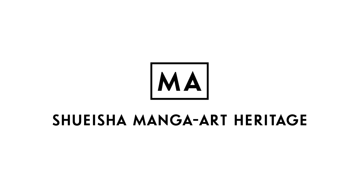 ABOUT - SHUEISHA MANGA-ART HERITAGE（集英社マンガアートヘリテージ）